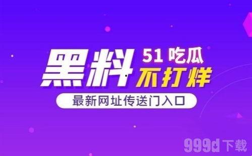 吃瓜网无需登录,无需登录，畅享轻松娱乐时光